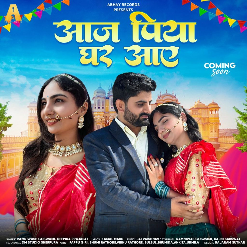 free music आज पिया घर आए" — 1 मई 2025 को Abhay Records YouTube चैनल पर रिलीज़ होगा, MS Digital India के बैनर तले 1 Ms digital india photo 2025 04 28 09 59 53