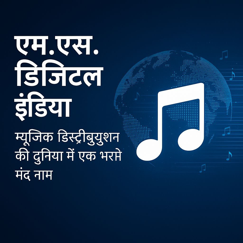 एम.एस. डिजिटल इंडिया: भारत का अग्रणी म्यूजिक डिस्ट्रीब्यूशन प्लेटफॉर्म